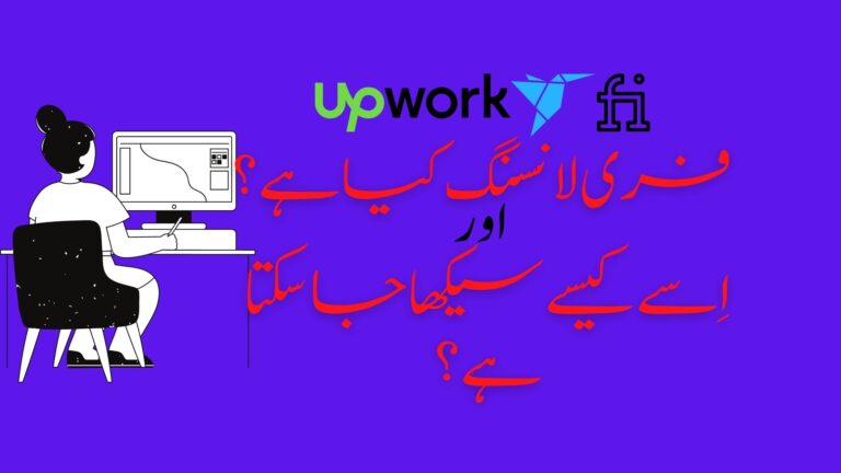 What is Freelancing in Urdu?